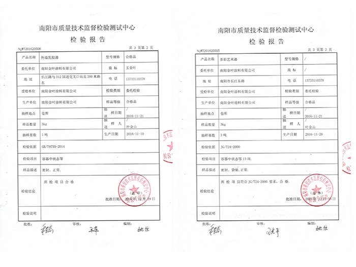 外墻乳膠漆、多彩藝術(shù)漆質(zhì)檢報(bào)告